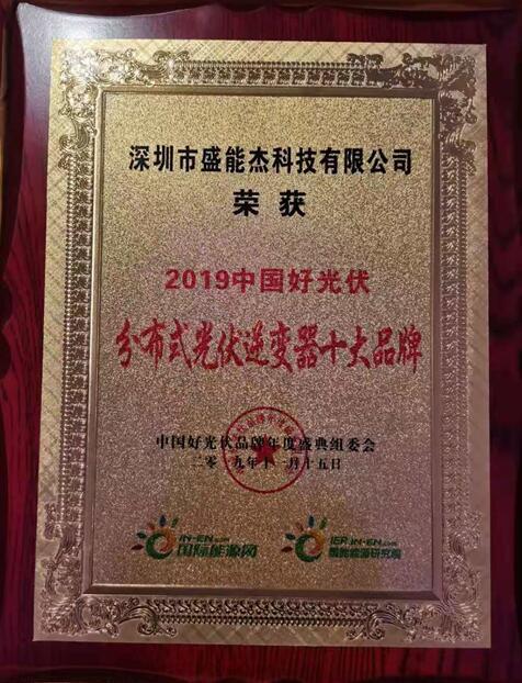 “2019分布式光伏逆變器十大品牌”揭曉，盛能杰成功入圍！