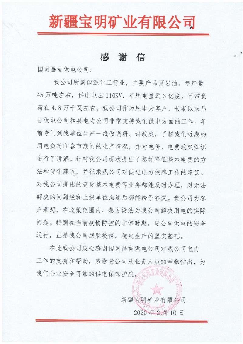 國網(wǎng)吉木薩爾縣供電公司：疫情防控優(yōu)質服務獲感謝信