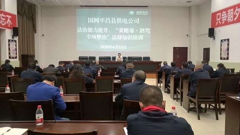 國(guó)網(wǎng)平昌縣供電公司開展法治能力提升、黃賭毒.酒駕專項(xiàng)整治法律知識(shí)培訓(xùn)