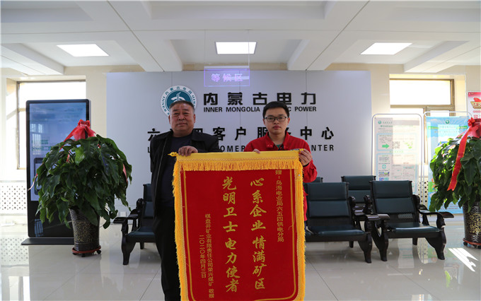 烏海電業(yè)局六五四分局：用情服務暖人心，贈送錦旗表謝意