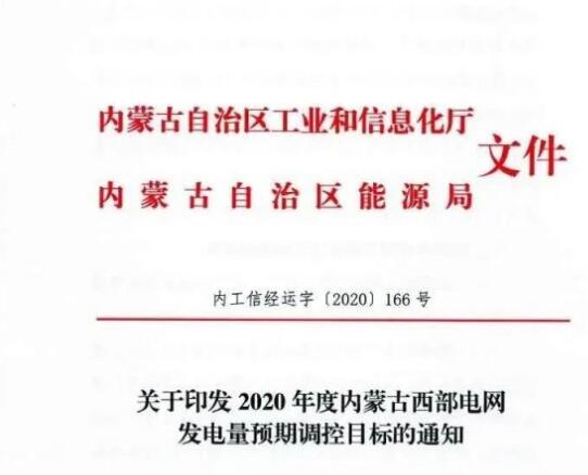 蒙西電網(wǎng)保障常規(guī)光伏1200h，領(lǐng)跑者項(xiàng)目1500h