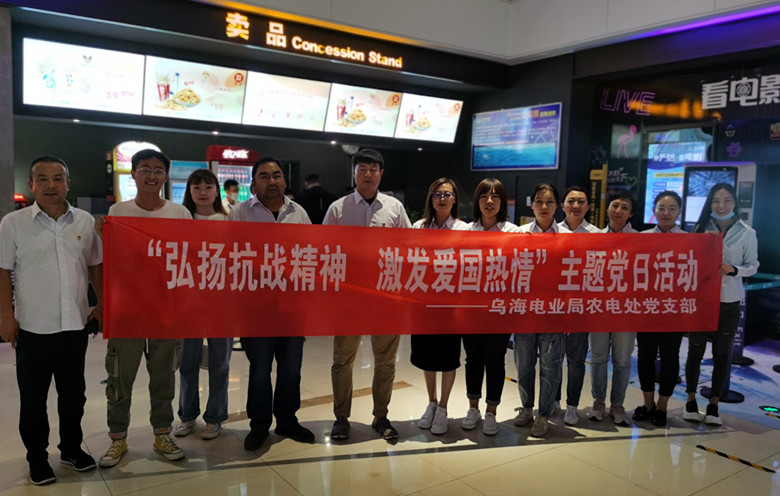 烏海電業(yè)局農(nóng)電處：主題黨日觀影《八佰》，弘揚愛國主義精神