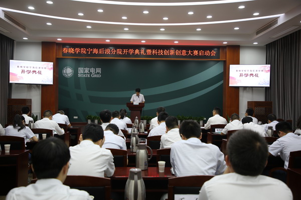 國網(wǎng)寧?？h供電公司創(chuàng)新為本，春曉學(xué)院寧海后浪分院開課了！