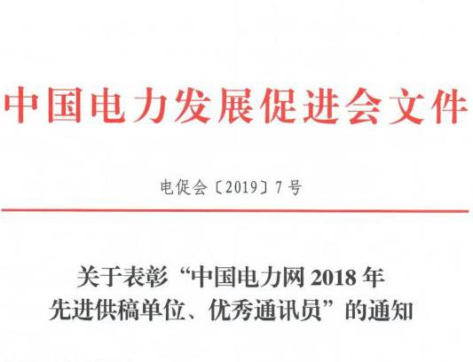 關于表彰“中國電力網2018年先進供稿單位、優(yōu)秀通訊員”的通知