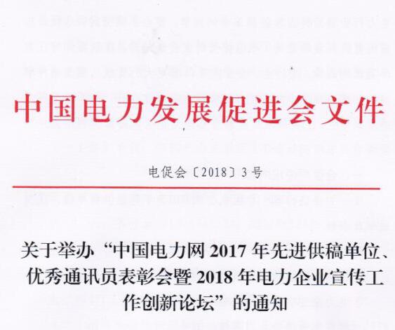 中國電力網2017年先進供稿單位、優(yōu)秀通訊員表彰會暨2018年度電力企業(yè)宣傳工作創(chuàng)新論壇