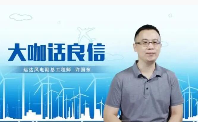 運(yùn)達(dá)風(fēng)電許國(guó)東：與良信電器共同推進(jìn)智慧風(fēng)電建設(shè)，引領(lǐng)新能源技術(shù)變革