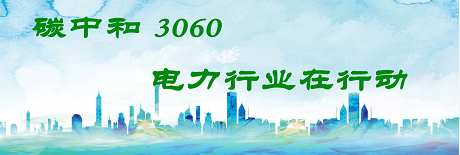 國家發(fā)改委將圍繞6大舉措圍繞碳達(dá)峰、碳中和目標(biāo)制定相關(guān)政策！