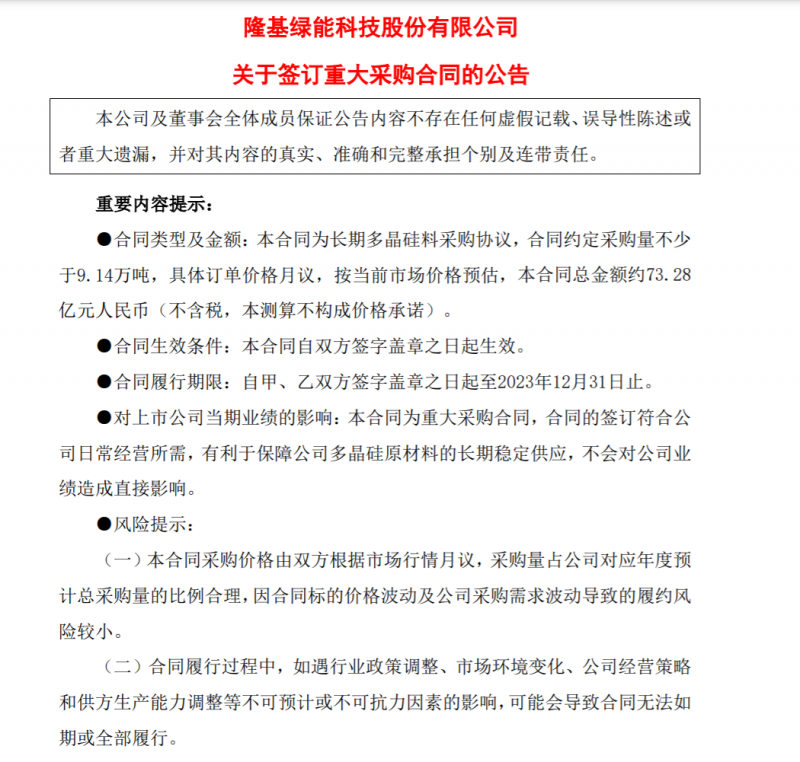 9.14萬噸！隆基協(xié)鑫簽訂多晶硅料三年長單，總金額73.28億元