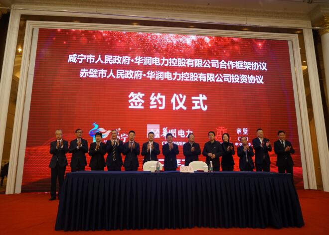 華潤電力與咸寧市、赤壁市分別簽署合作框架協(xié)議和投資協(xié)議