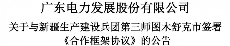 105億！廣東電力發(fā)展1.5GW光伏+0.5GW風電項目落戶新疆
