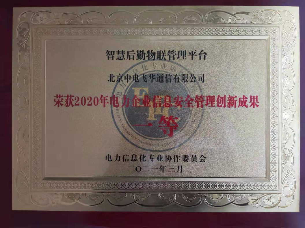 賦能后勤管理，國網(wǎng)信通股份中電飛華智慧后勤平臺守護電力信息安全