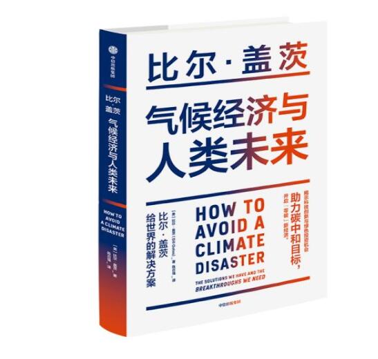 助力“碳中和”目標(biāo)，阻止全球變暖，比爾蓋茨給世界的解決方案