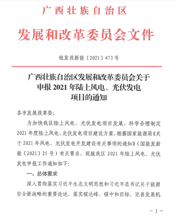 廣西壯族自治區(qū)發(fā)展和改革委員會關(guān)于申報2021年陸上風(fēng)電、光伏發(fā)電項目的通知