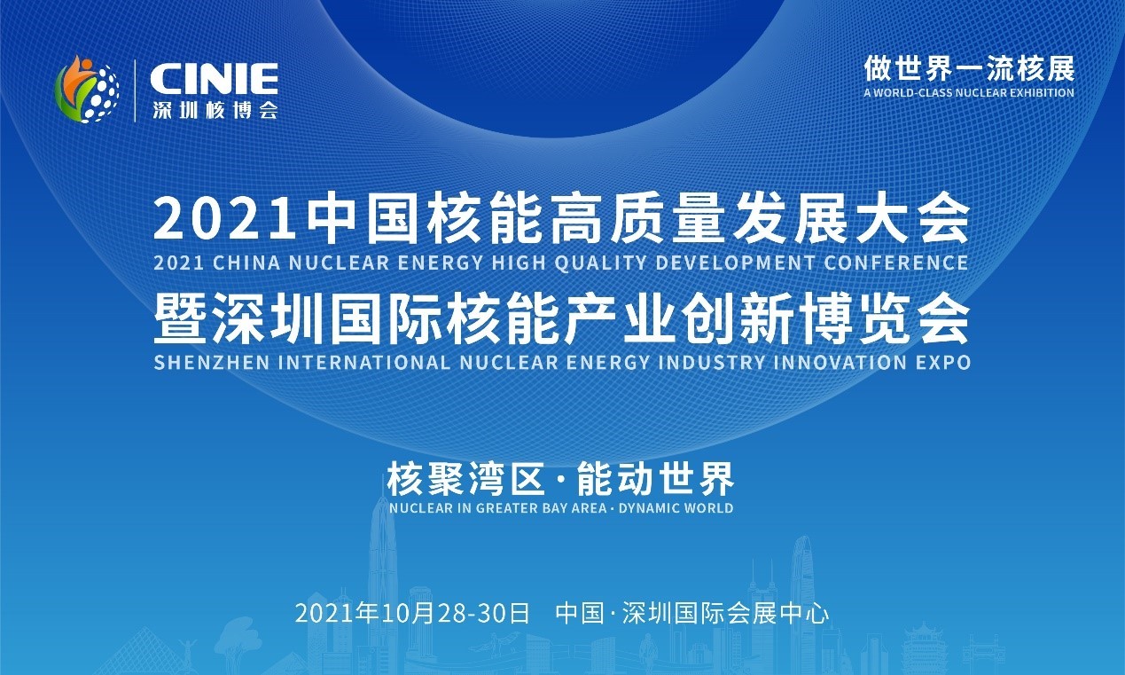2021年深圳核博會召開在即！亮點搶先看