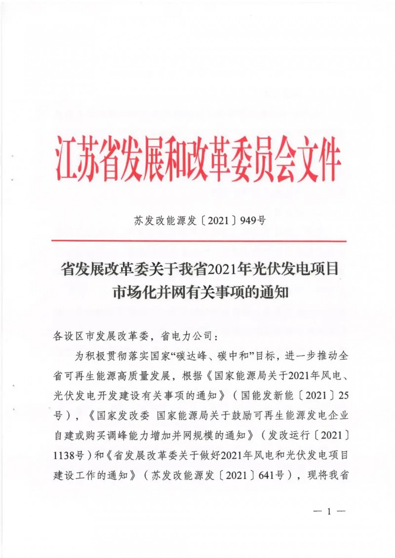 江蘇啟動光伏發(fā)電市場化項目申報：長江南、北配比8%及10%/2h儲能