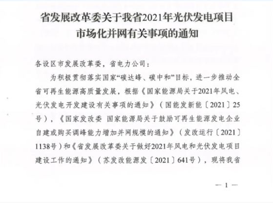 10月31日前申報！江蘇2021年市場化并網(wǎng)光伏項目配儲能8%以上、時長2h
