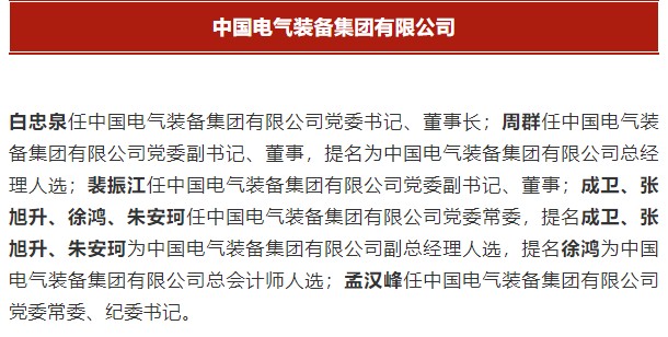 中國電氣裝備集團有限公司高管名單出爐！國資委正式任命！