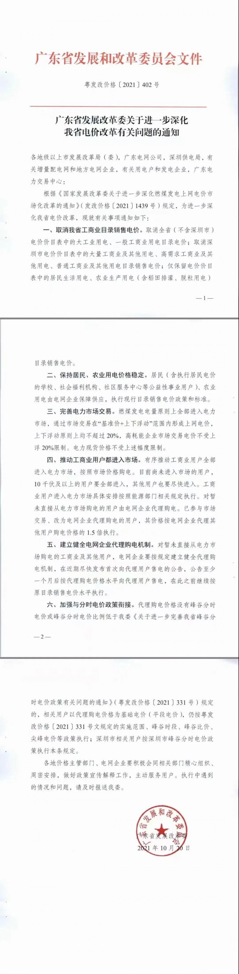 廣東省落實(shí)電改！工商業(yè)用電全部進(jìn)入市場(chǎng)，取消目錄電價(jià)