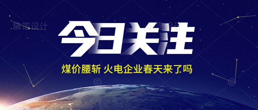 接近腰斬！動(dòng)力煤報(bào)1144元/噸 火電上市公司業(yè)績(jī)能浴火重生嗎
