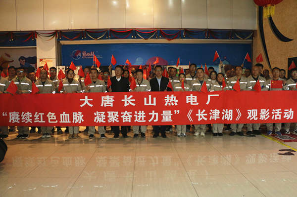 大唐長(zhǎng)山熱電廠開(kāi)展“賡續(xù)紅色血脈，凝聚奮進(jìn)力量”觀影活動(dòng)