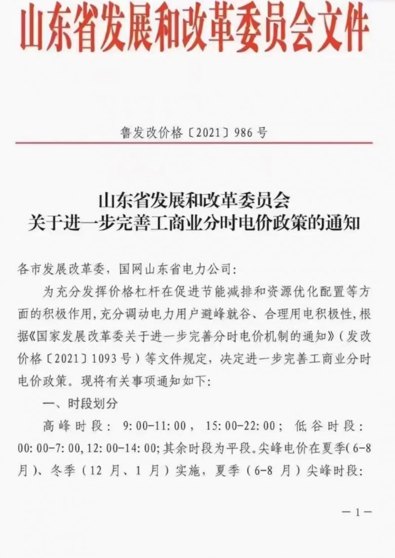 電價政策陸續(xù)發(fā)布！山東省發(fā)改委下發(fā)《關(guān)于進一步完善工商業(yè)分時電價政策的通知》