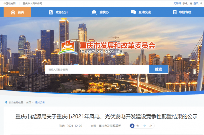 光伏1404.8MW 重慶市公布2021年風電、光伏發(fā)電開發(fā)建設競爭性配置結(jié)果