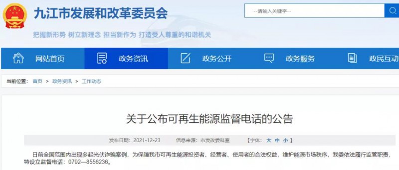 預(yù)防光伏詐騙，江西九江特設(shè)立可再生能源監(jiān)督電話！