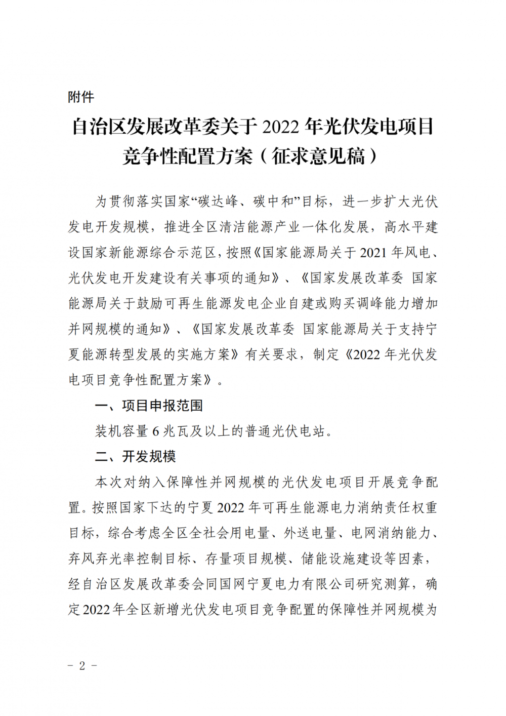 寧夏：2022年光伏競爭性配置保障規(guī)模4GW，產(chǎn)業(yè)配套占比30%