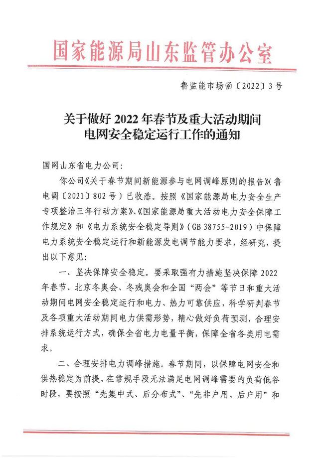 重磅！戶用光伏也參與電力調(diào)峰！山東省發(fā)布2022年春節(jié)期間電力調(diào)峰通知！