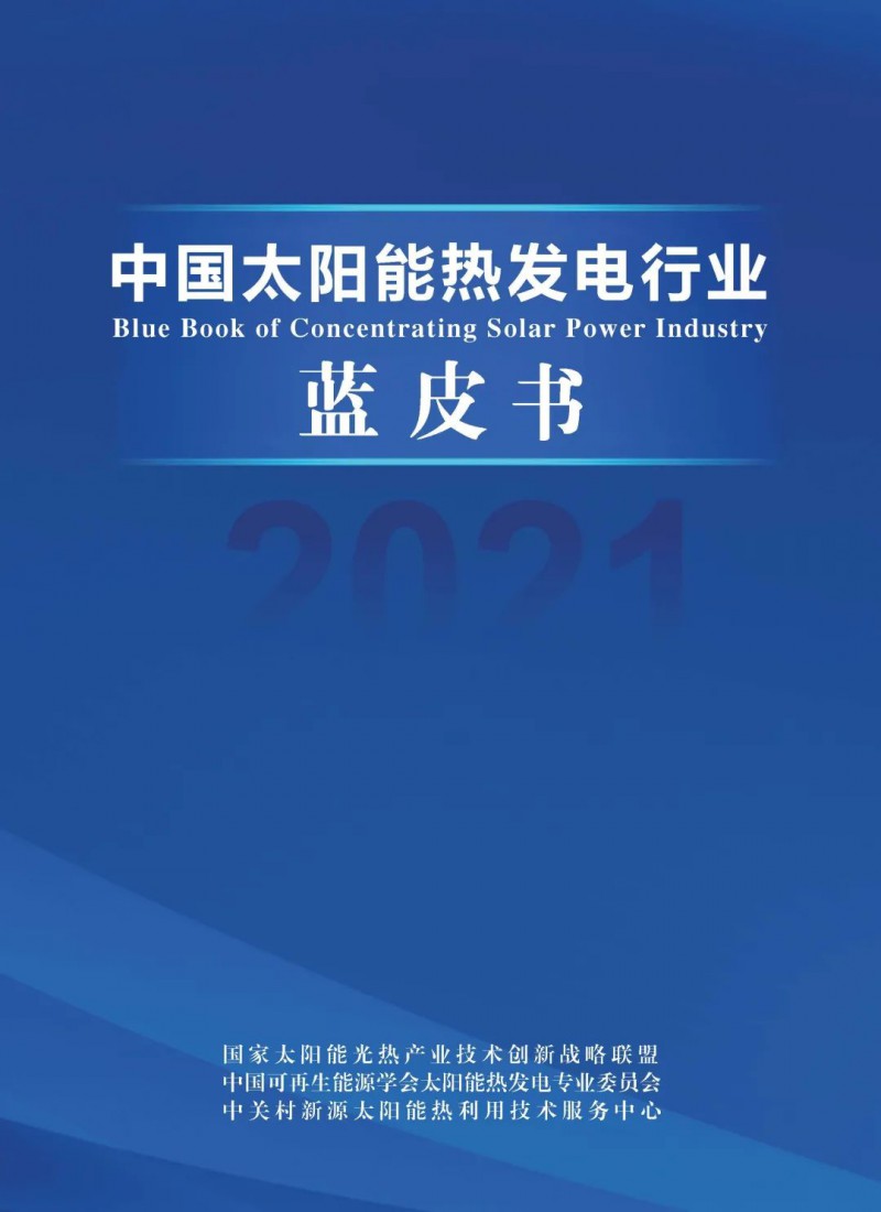 《2021中國太陽能熱發(fā)電行業(yè)藍皮書》正式發(fā)布！