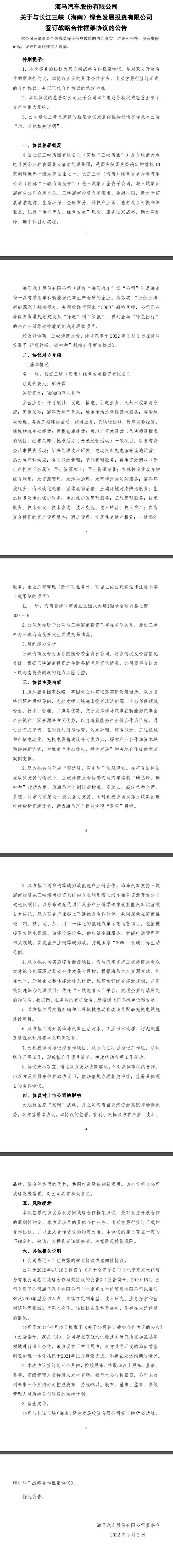 海馬汽車與三峽集團(tuán)達(dá)成合作框架協(xié)議，共同開發(fā)分布式光伏、氫能項(xiàng)目