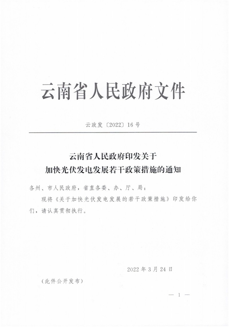 云南：加快推進光伏發(fā)電項目建設(shè)，力爭3年新增50GW新能源裝機！