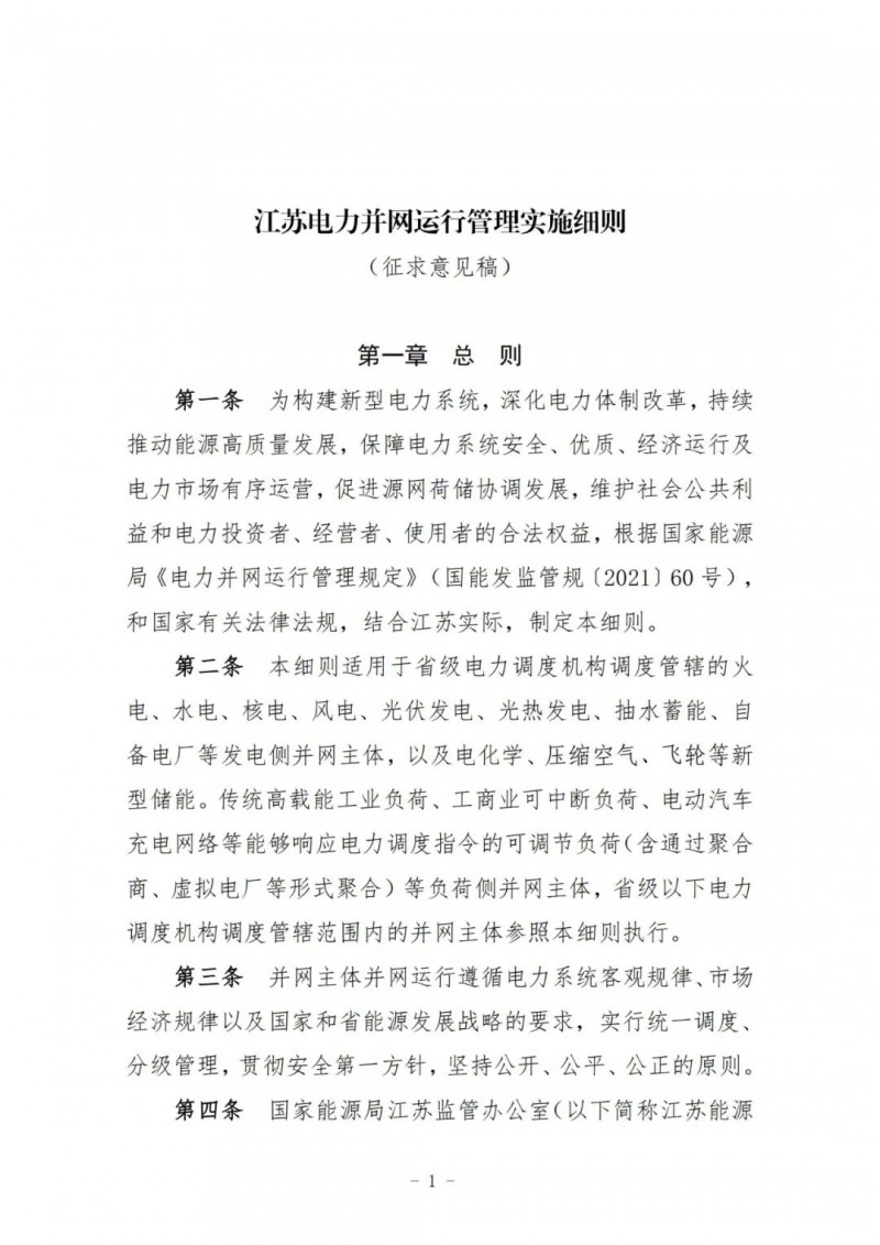 江蘇：加強(qiáng)風(fēng)電場(chǎng)和光伏電站管理，違規(guī)罰5萬元/次！