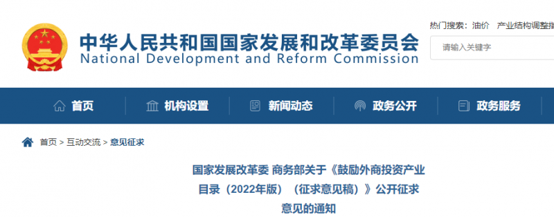 鼓勵(lì)光伏等新能源成套設(shè)備或關(guān)鍵設(shè)備制造！發(fā)改委、商務(wù)部就鼓勵(lì)外商投資產(chǎn)業(yè)目錄(2022)公開征求意見