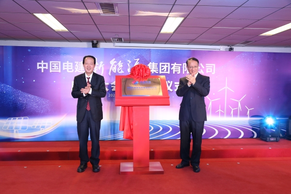 中國電建踐行“碳達峰、碳中和”目標擔(dān)使命工作紀實