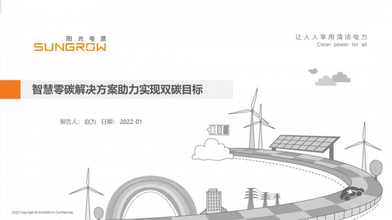 陽光電源趙為：智慧零碳解決方案助力實現(xiàn)雙碳目標！