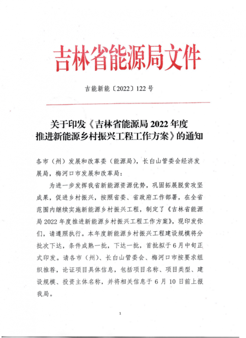 吉林省能源局發(fā)布全國首個出臺的省級“新能源+鄉(xiāng)村振興”方案！