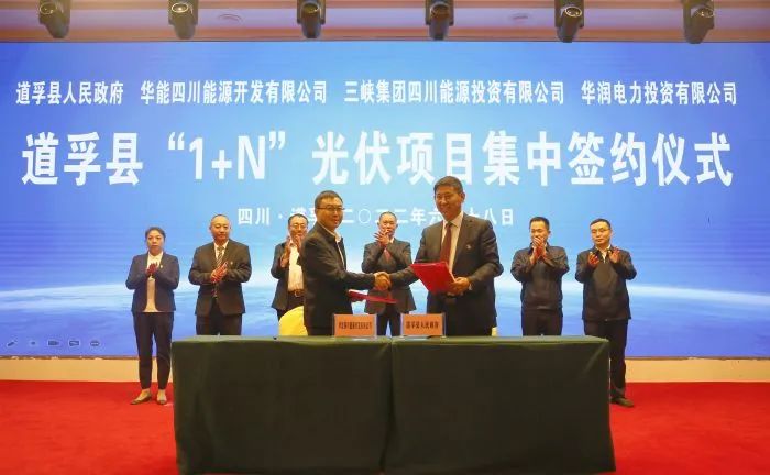 華能、三峽、華潤簽約道孚縣150萬千瓦“1+N”光伏項目！