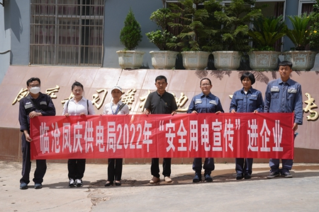 臨滄鳳慶供電局讓安全用電在校園、企業(yè)“落地生根”