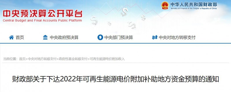 共275496萬元！財政部下發(fā)2022年地方電網(wǎng)光伏、風電等可再生能源補貼