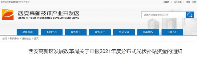 0.10元/度，連補(bǔ)5年！西安高新區(qū)啟動(dòng)2021年分布式光伏補(bǔ)貼申報(bào)工作