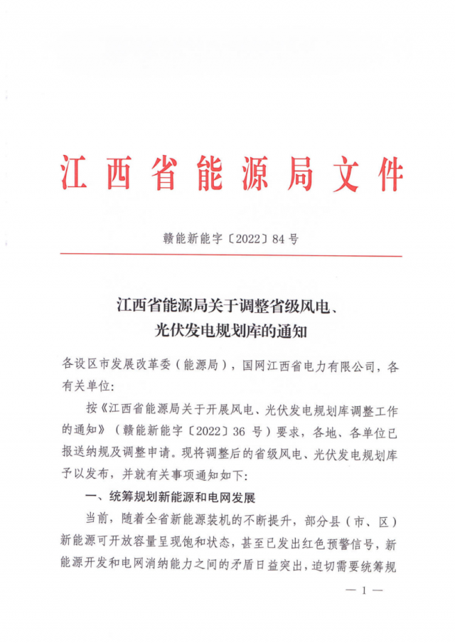 41.816GW！江西省能源局印發(fā)《關于調整省級風電、光伏發(fā)電規(guī)劃庫的通知》