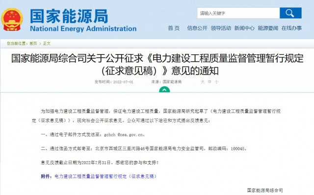 涉及光伏、光熱！國家能源局發(fā)布《電力建設(shè)工程質(zhì)量監(jiān)督管理暫行規(guī)定（征求意見稿）》