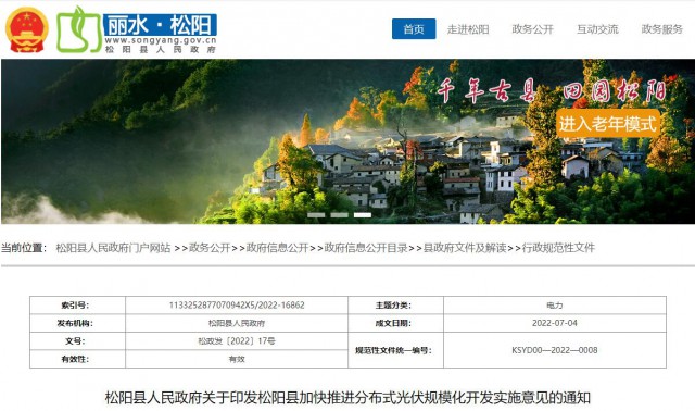浙江松陽：分布式光伏最高補貼0.60元/瓦！支持在非耕地資源建設集中式光伏！
