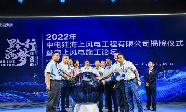 中國電建集團(tuán)中電建海風(fēng)公司落戶?？诮瓥|新區(qū)