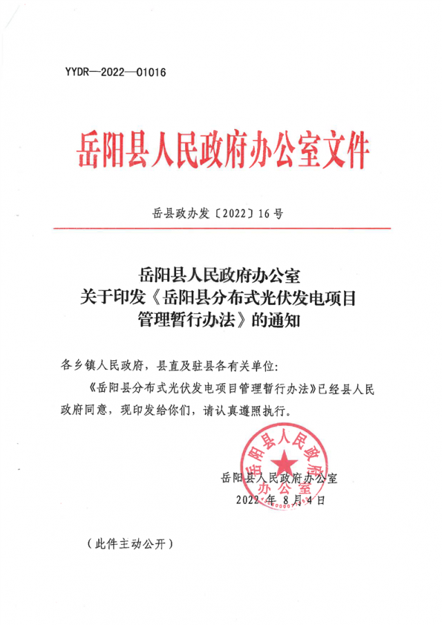 可免除發(fā)電業(yè)務(wù)許可、土地預(yù)審、節(jié)能評(píng)估等文件！湖南岳陽(yáng)縣發(fā)布《分布式光伏發(fā)電項(xiàng)目管理暫行辦法》