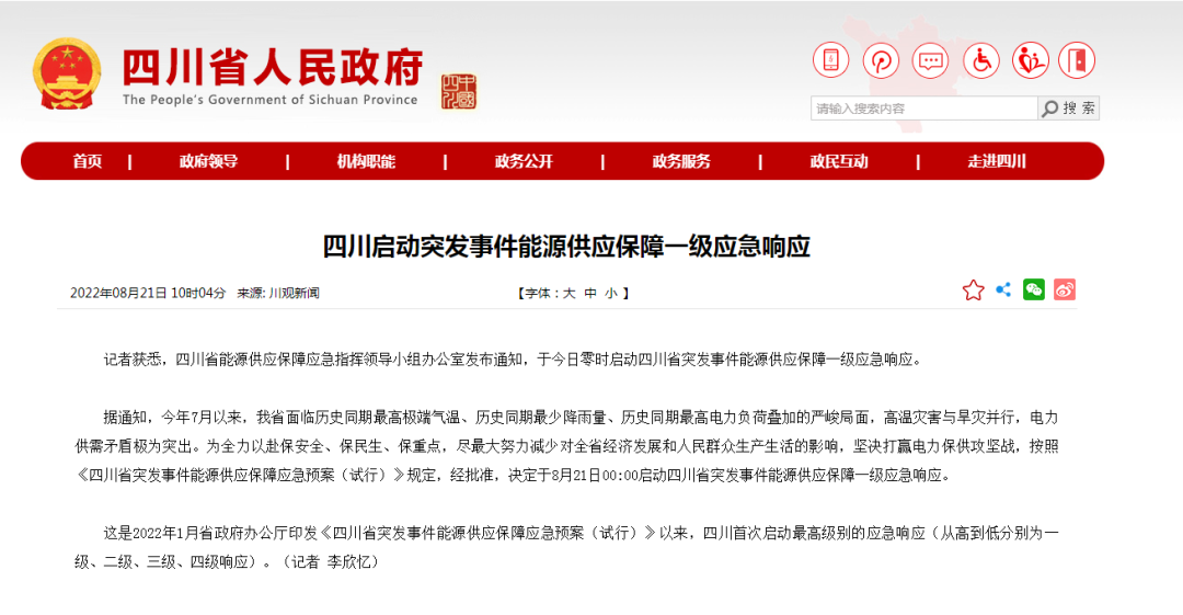 首次!四川啟動(dòng)能源供應(yīng)保障最高級(jí)別(一級(jí)、紅色)應(yīng)急響應(yīng)