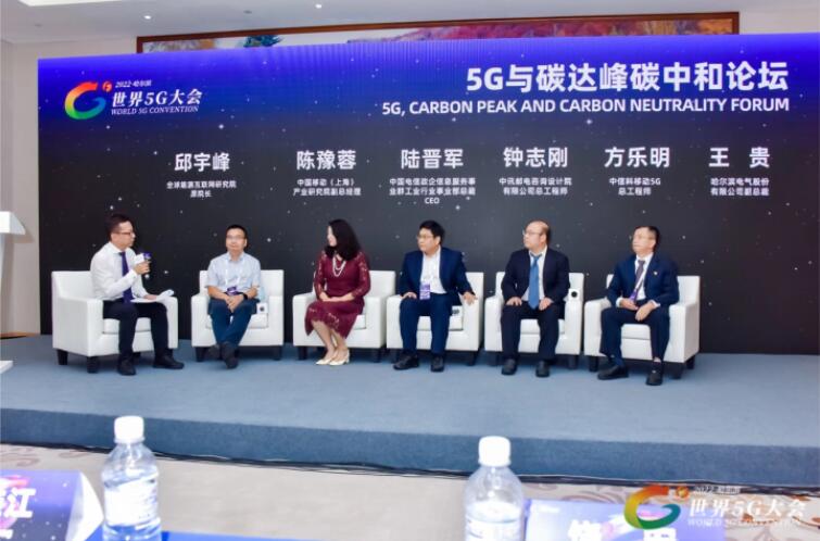 2022世界5G大會“5G與碳達峰、碳中和論壇”成功舉辦