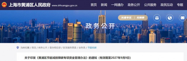 光伏補(bǔ)貼1.8元/瓦！上海市黃浦區(qū)印發(fā)《黃浦區(qū)節(jié)能減排降碳專項(xiàng)資金管理辦法》