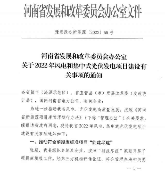 1.7GW！河南發(fā)布2022年風(fēng)電和集中式光伏發(fā)電項目建設(shè)清單